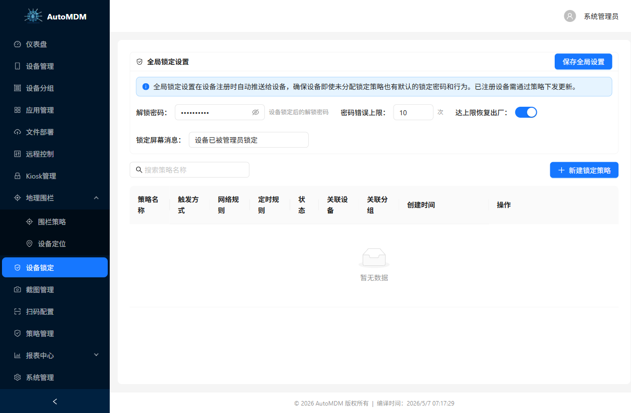 设备锁定