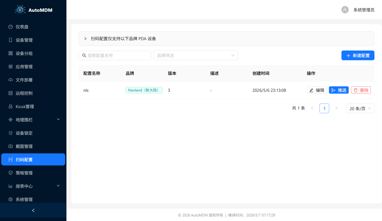 扫码配置